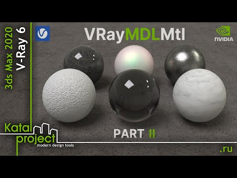 Видео: Материал VRayMDLMtl – Часть 2 – Параметры предустановленных материалов | урок V-Ray for 3ds Max