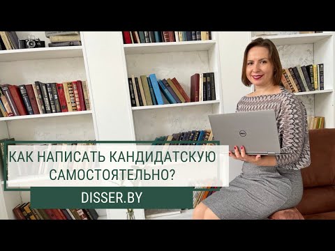 Видео: КАК НАПИСАТЬ КАНДИДАТСКУЮ САМОСТОЯТЕЛЬНО?