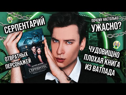 Видео: «СЕРПЕНТЕС» — ЧУДОВИЩНЫЙ КРИНЖ ИЗ ВАТПАДА 🐍❌ ЭТО НЕВОЗМОЖНО ЧИТАТЬ! (спойлер: всё очень плохо!)