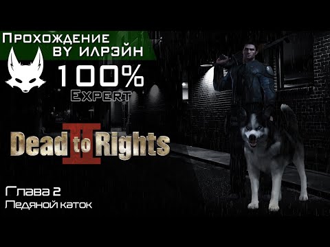 Видео: «Dead to rights II: Hell to pay» - Глава 2: Ледяной каток