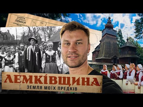 Видео: Хто такі ЛЕМКИ і що з ними трапилося | Історія Лемківщини