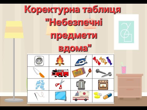 Видео: Коректурна таблиця "Небезпечні предмети вдома"