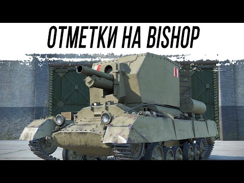 Видео: Bishop - игра на ТРИ ОТМЕТКИ