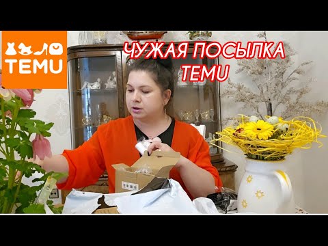 Видео: ЧУЖАЯ ПОСЫЛКА TEMU #обзор #temu #fashion #trending #top #покупки #распаковка #