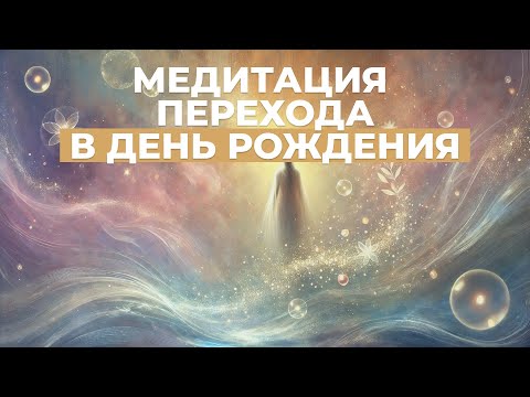 Видео: Медитация в День рождения, соверши переход
