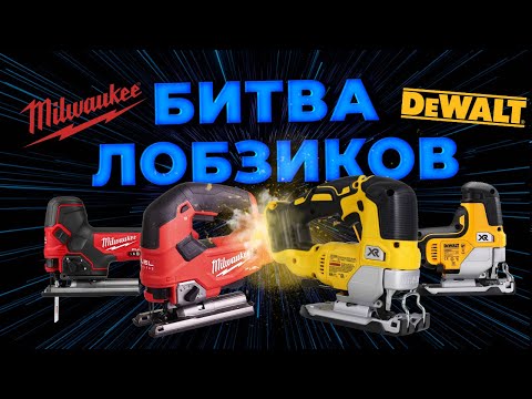 Видео: Битва лобзиков! Milwaukee VS Dewalt . Грибовидные или скобовидные?  Какой выбрать?