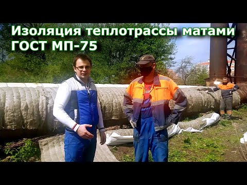 Видео: Теплоизоляция труб теплосети матами прошивными базальтовыми МП-75 ГОСТ 21880-2011 г.Рязань