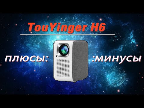 Видео: TouYinger H6 - Обзор FullHD проектора