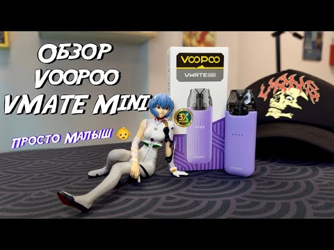 Видео: Обзор Voopoo VMATE Mini | Простой Малыш