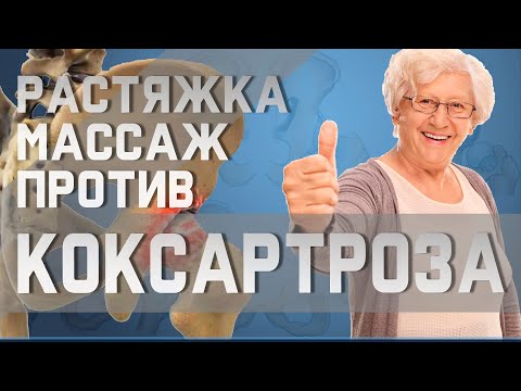 Видео: Простой самомассаж и растяжка для здоровья тазобедренного сустава | Доктор Демченко