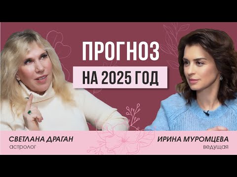 Видео: Предсказание на 2025 год. Советы астролога | Светлана Драган.