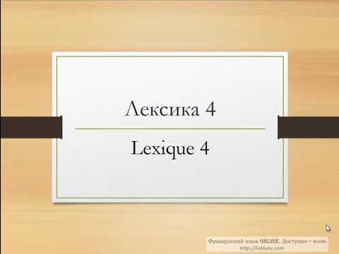 Видео: Сложности французской лексики_4