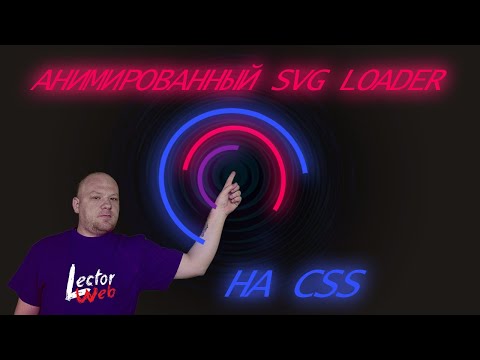 Видео: Анимированный SVG Loader на CSS | Анимация SVG