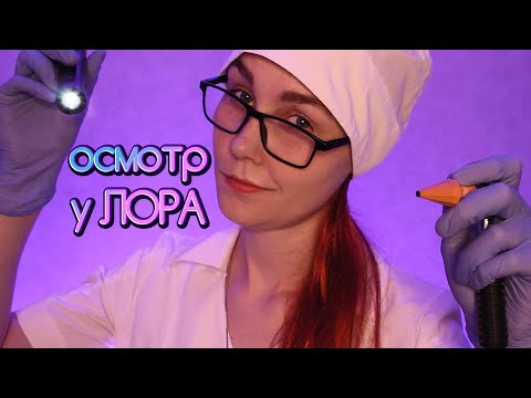 Видео: 👂АСМР осмотр у ЛОРА┃доктор отоларинголог┃ролевая игра┃ASMR otolaryngologist examination👩‍⚕️