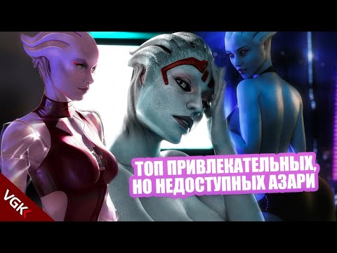 Видео: ТОП ПРИВЛЕКАТЕЛЬНЫХ НО НЕДОСТУПНЫХ АЗАРИ! | Неделя топов Мass Еffect 2021| Mass Effect топ