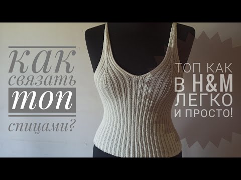 Видео: Топ как в H&M спицами. Свяжет даже новичок.