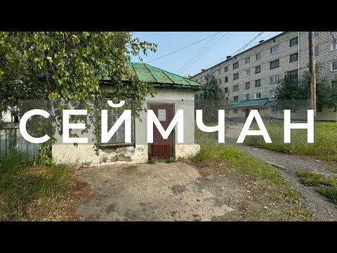 Видео: Возвращение через 25 лет, прогулка по Сеймчану