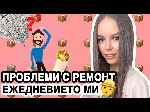 Видео: ВЛОГ: 2 ДНИ ОТ ЖИВОТА МИ | КАКВО СТАВА С РЕМОНТА? | ИЗБИРАМ ПОЛИЛЕЙ ♡