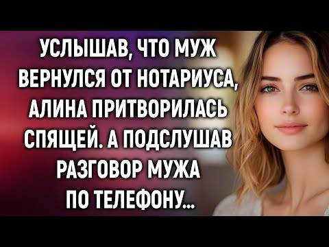 Видео: Он вернулся от нотариуса — и сказал по телефону фразу, от которой у неё похолодела кровь