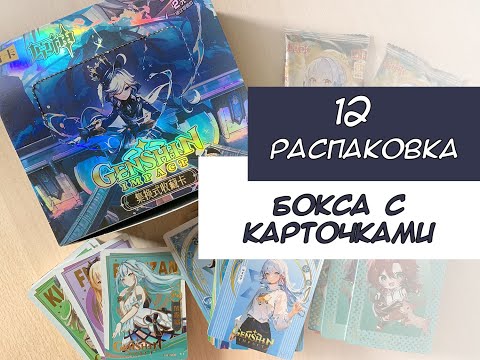 Видео: Распаковка карточек по Геншину 12 / Genshin cards unboxing