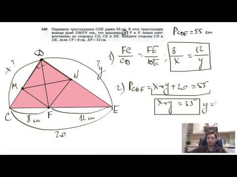 Видео: №540. Периметр треугольника CDE равен 55 см. В этот треугольник вписан ромб DMFN так, что