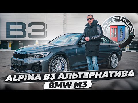 Видео: Тест-драйв Alpina B3 - BMW M3 по цене M340i