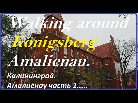 Видео: Часть 1.Калининград,Амалиенау.Walking around Königsberg.Amalienau.Ф. Ха́йтманн. Friedrich Heitmann