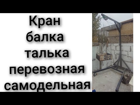 Видео: Кран балка талька самодельная подъём материала испытания