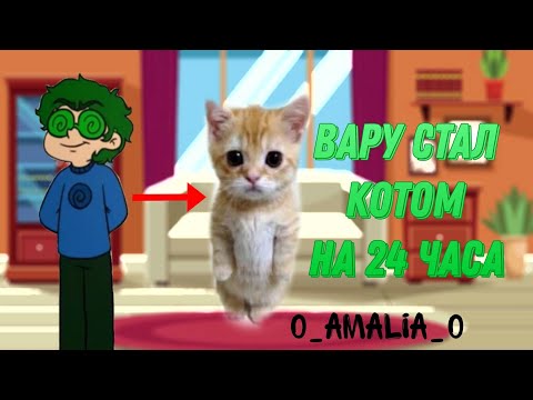 Видео: Вару стал котом на 24 часа♤ Моё АУ! НЕ КАНОН!| 0_Amalia_0 |