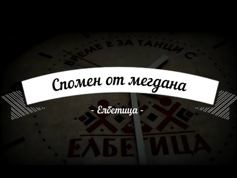 Видео: Спомен от мегдана - Чокурянкина ръченица