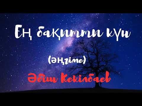 Видео: Әбіш Кекілбаев.Ең бақытты күн (әңгіме)