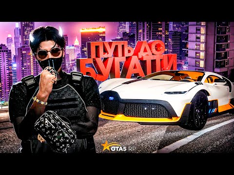 Видео: ПУТЬ ДО BUGATTI DIVO ЗА 1 МЕСЯЦ НА ГТА 5 РП | БЕЗ ПЕРЕКУПСТВА ТОЛЬКО ФАРМ