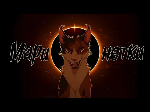 Видео: Коты Воители Сол: Марионетки [Король и Шут]
