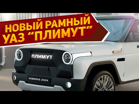 Видео: Новейший внедорожник УАЗ-469 «Плимут» 2024 показали на рендерах: нестандартный кузов и мощный мотор