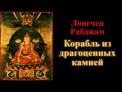 Видео: Лонгчен Рабджам. Корабль из драгоценных камней