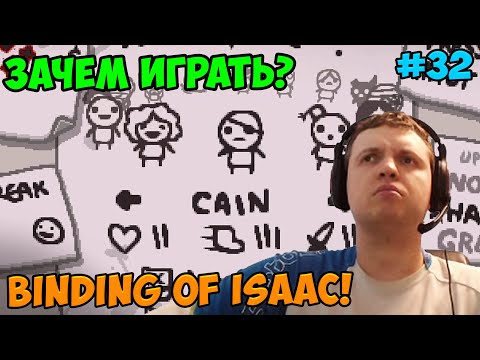 Видео: Папич играет в The Binding of Isaac! Зачем играть? 32