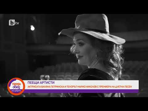 Видео: Преди обед: "Пеещи артисти": Актрисата Биляна Петринска и тенорът Марио Николов
