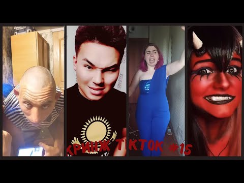 Видео: Кринж TikTok #15