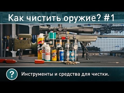 Видео: Как чистить оружие? Часть 1: инструменты и средства для чистки