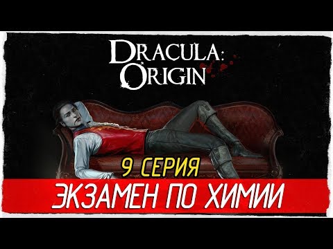 Видео: Dracula: Origin -9- ЭКЗАМЕН ПО ХИМИИ [Прохождение на русском]