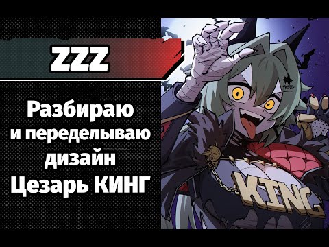 Видео: ZZZ разбор дизайна Цезарь плюс редрав под себя