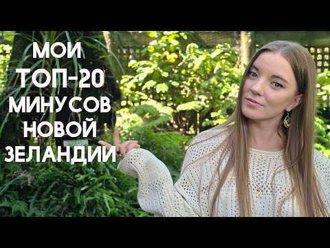 Видео: UA in NZ. Мои ТОП-20 минусов Новой Зеландии - разрушаем мифы! Иммиграция.