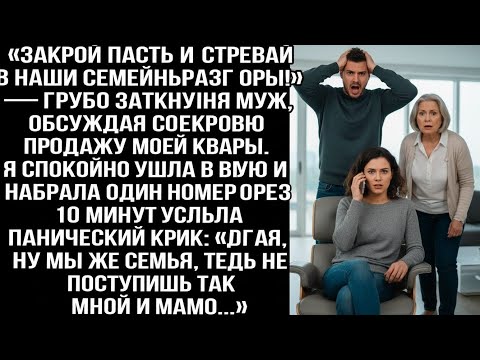 Видео: «Закрой пасть и не встревай!» — грубо заткнул меня муж, обсуждая со свекровью продажу моей квартиры.
