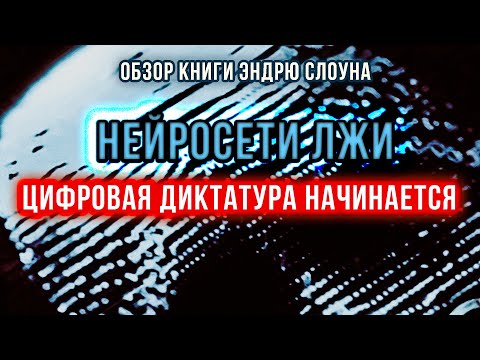 Видео: Нейросети лжи. Цифровая диктатура начинается | Фёдор Лисицын