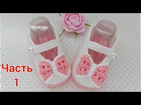 Видео: Нарядные пинетки вязаные крючком с бантиком. ЧАСТЬ 1/crochet booties/Häkelstiefel häkeln