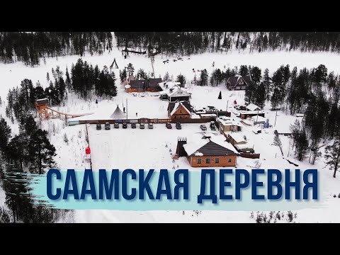 Видео: Атмосфера коренных Саами в деревне «Самь-Сыйт»