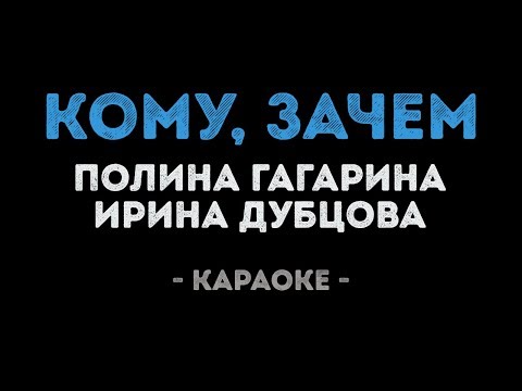 Видео: Ирина Дубцова и Полина Гагарина - Кому? зачем? (Караоке)