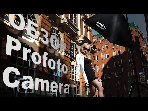 Видео: Обзор Profoto Camera: что уникального в новом приложении? | #ProСвет