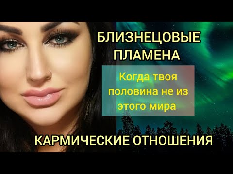 Видео: БЛИЗНЕЦОВЫЕ ПЛАМЕНА И КАРМИЧЕСКИЕ ОТНОШЕНИЯ :ЗАЧЕМ И ПОЧЕМУ ТАК СЛОЖНО?