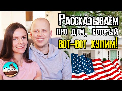 Видео: Рассказываем про дом в Северной Каролине, который мы вот-вот купим!